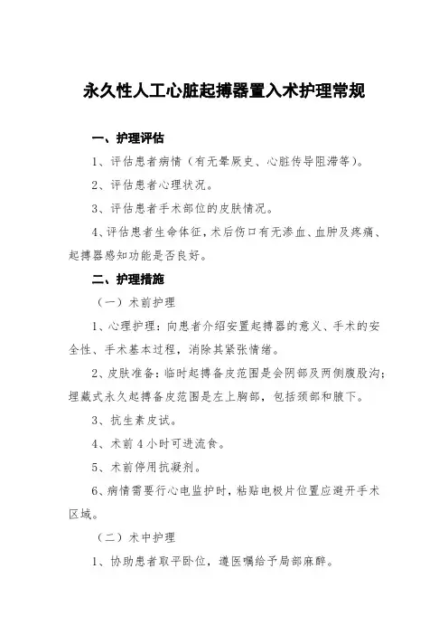 永久性人工心脏起搏器置入术护理常规