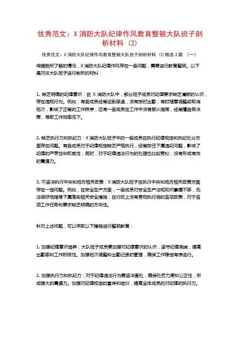 优秀范文：X消防大队纪律作风教育整顿大队班子剖析材料3篇