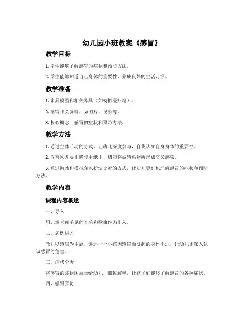 幼儿园小班教案《感冒》含反思