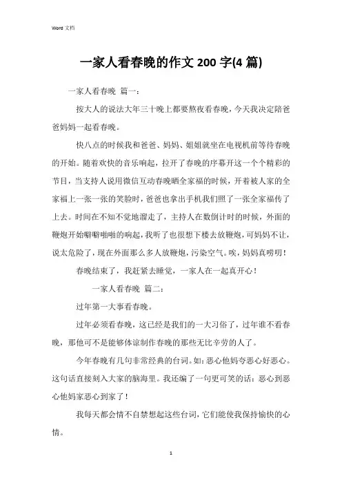 一家人看春晚的作文200字(4篇)