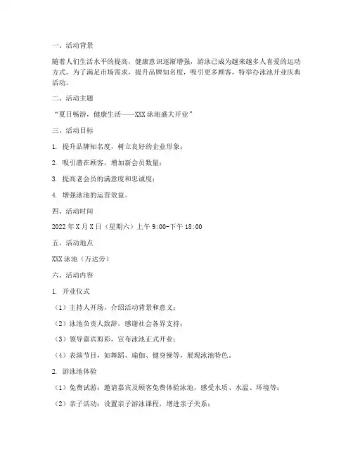 游池开业策划活动方案模板