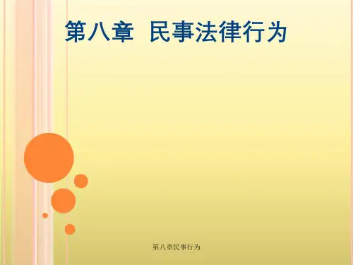 第八章民事行为