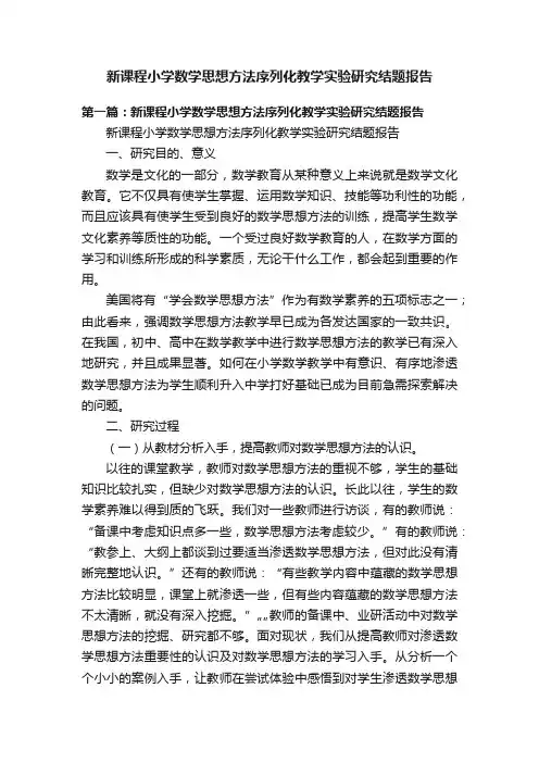 新课程小学数学思想方法序列化教学实验研究结题报告