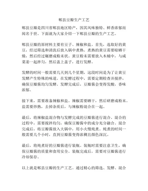 郫县豆瓣生产工艺