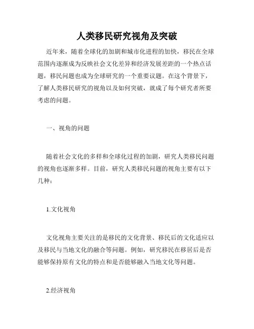 人类移民研究视角及突破