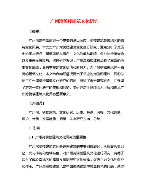 广州湾骑楼建筑文化研究