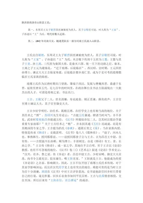陕西省山阳县王氏溯源
