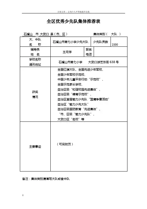 全区优秀少先大队推荐表(市七小少先大队)