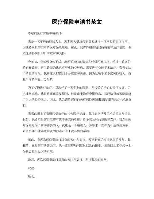 医疗保险申请书范文