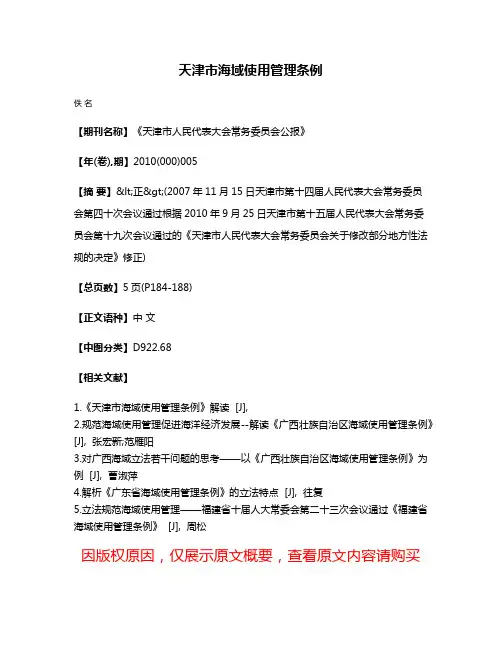 天津市海域使用管理条例