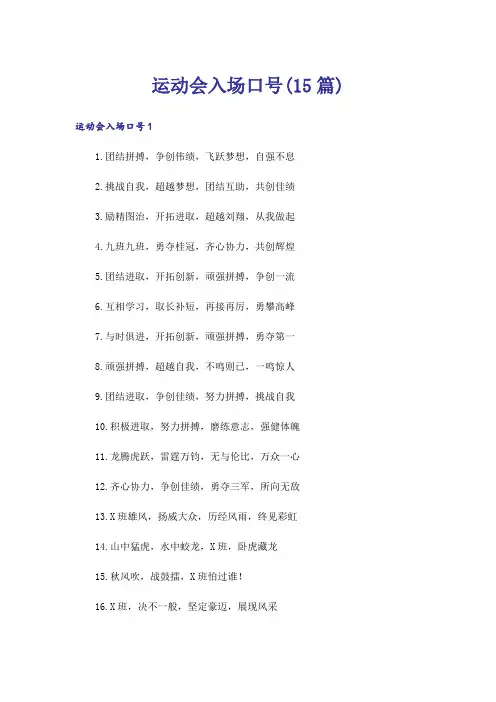 运动会入场口号(15篇)