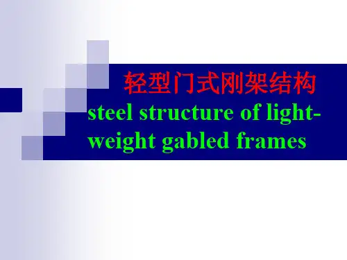 轻型门式刚架结构 67页