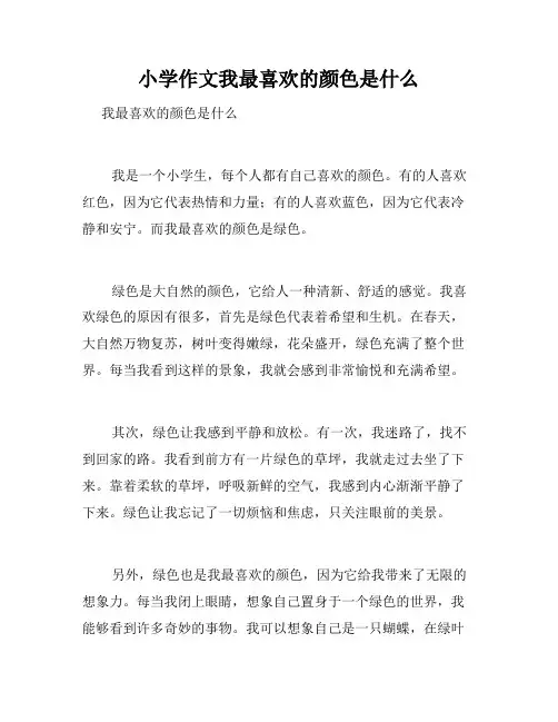 小学作文我最喜欢的颜色是什么