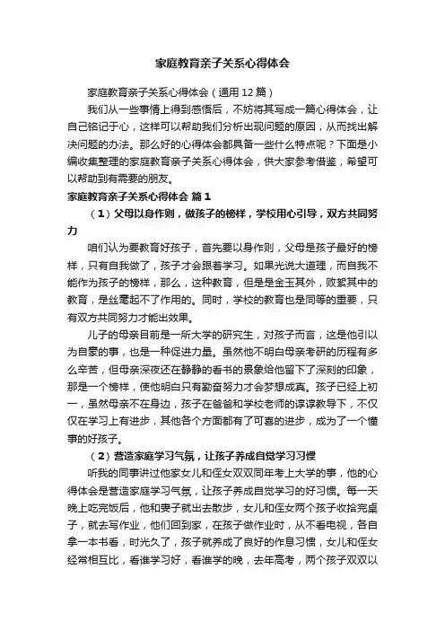 家庭教育亲子关系心得体会（通用12篇）