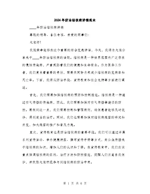 2024年防治结核病讲稿范本(三篇)