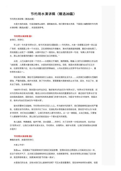 节约用水演讲稿（精选20篇）