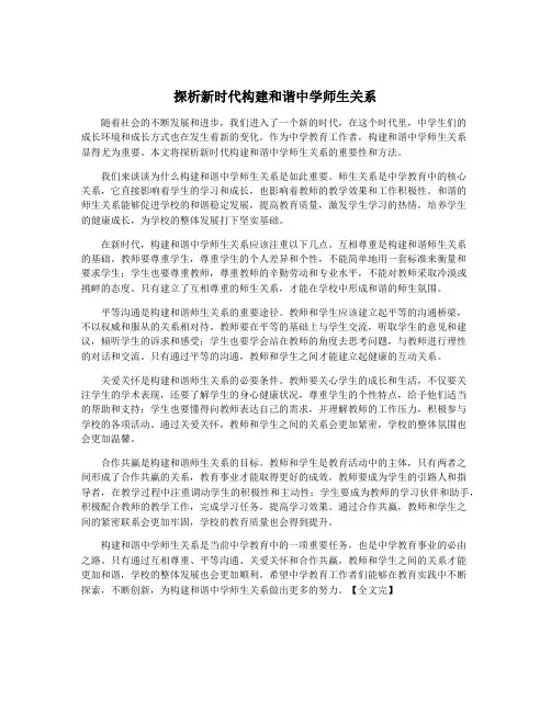 探析新时代构建和谐中学师生关系