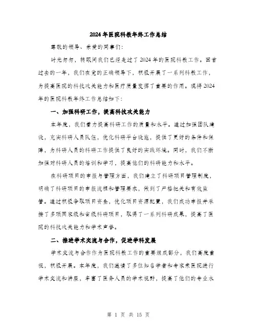 2024年医院科教年终工作总结(五篇)