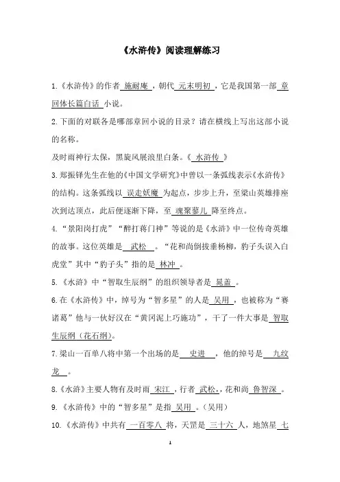 《水浒传》阅读理解练习及答案(精华版)