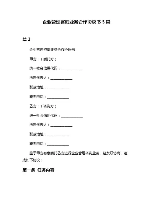 企业管理咨询业务合作协议书5篇