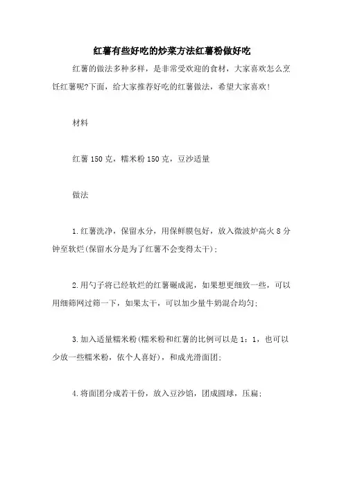 红薯有些好吃的炒菜方法红薯粉做好吃