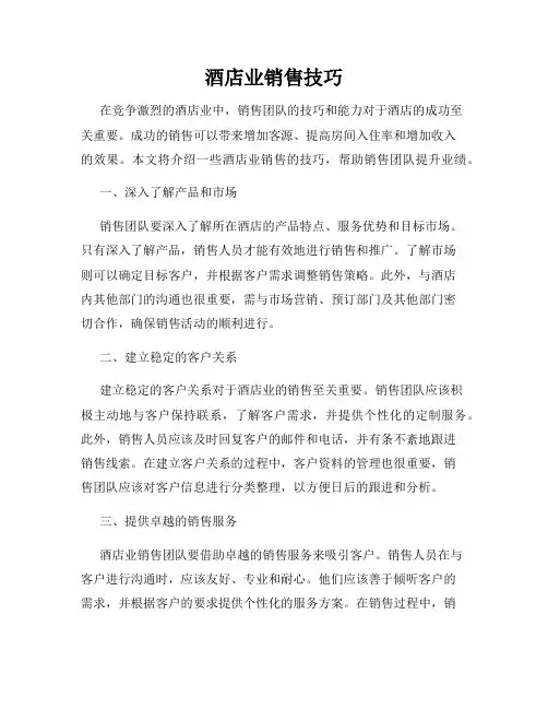 酒店业销售技巧