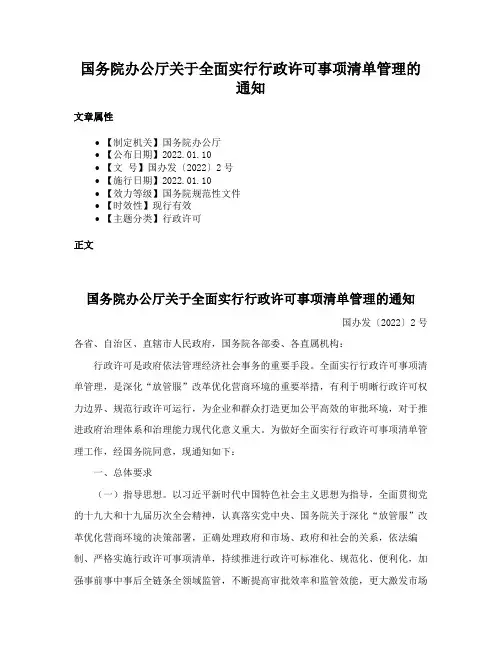 国务院办公厅关于全面实行行政许可事项清单管理的通知