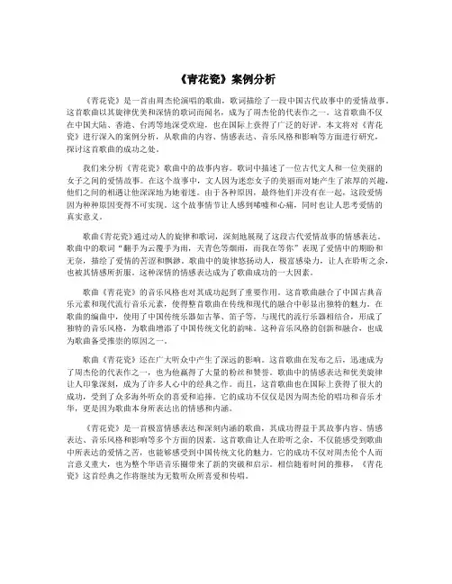 《青花瓷》案例分析