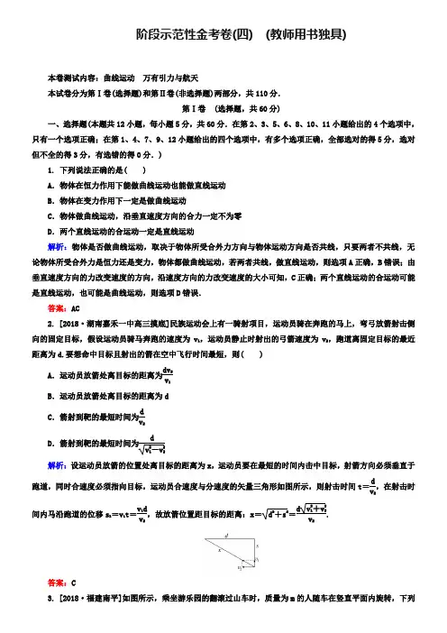 2019届高考物理大一轮复习金考卷：曲线运动、万有引力与航天(含解析)