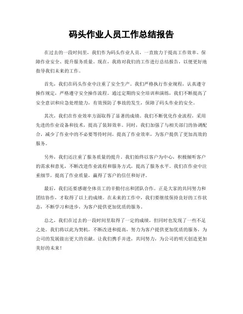 码头作业人员工作总结报告