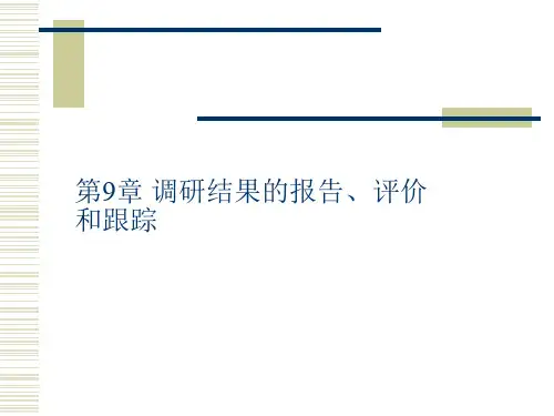 第9-10章 《市场调研》PPT课件
