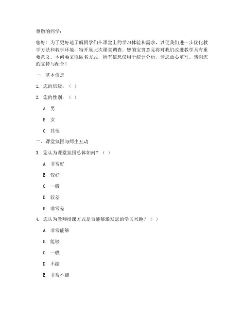 课堂调查问卷模板