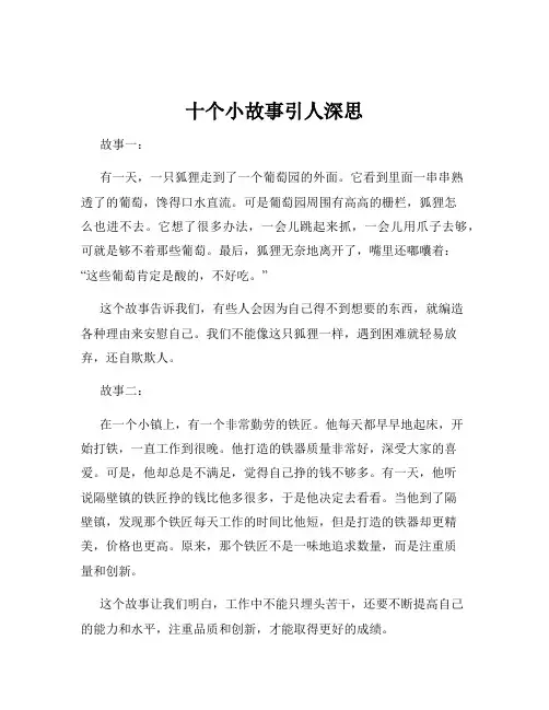 十个小故事引人深思