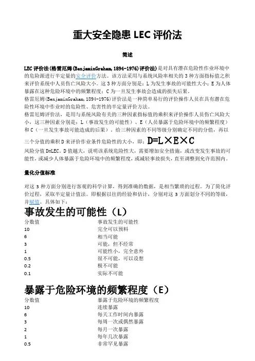 重大危险源LEC评价法
