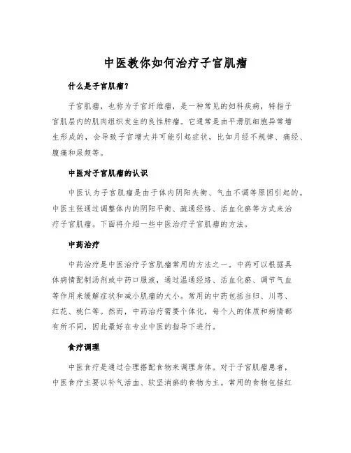 中医教你如何治疗子宫肌瘤[1]
