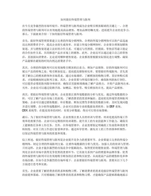 如何做好终端管理与陈列