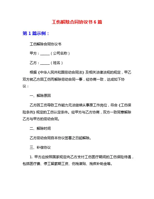 工伤解除合同协议书6篇