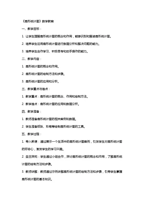 《扇形统计图》数学教案