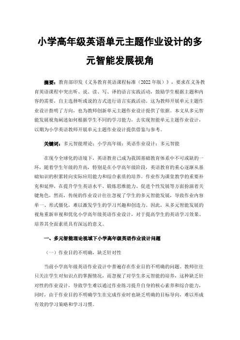 小学高年级英语单元主题作业设计的多元智能发展视角