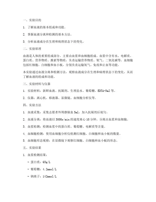血液的成分实验报告