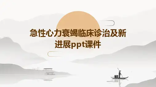 急性心力衰竭临床诊治及新进展ppt课件