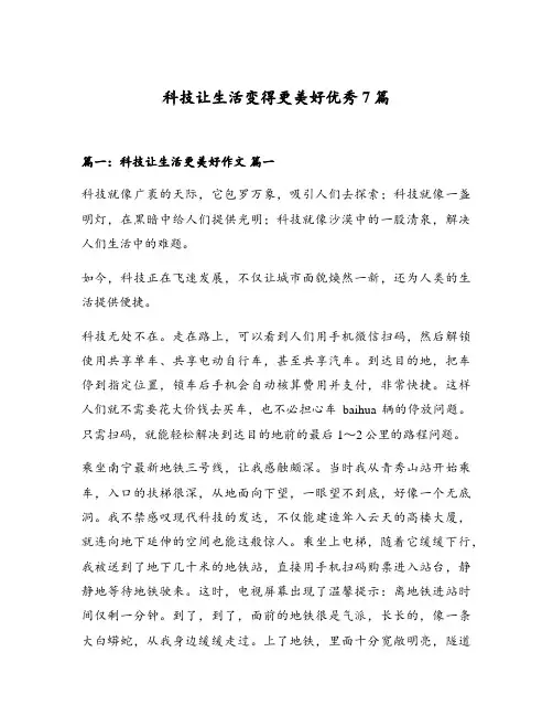 科技让生活变得更美好优秀7篇