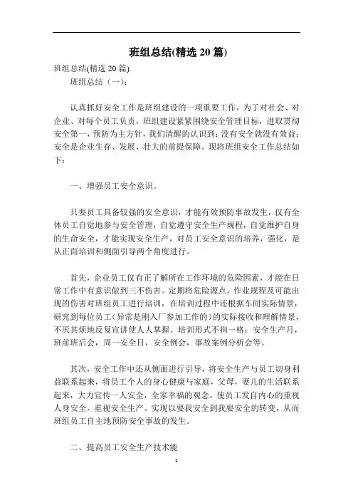 班组总结(精选20篇)