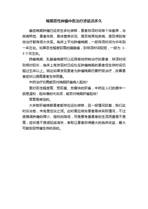 晚期恶性肿瘤中医治疗还能活多久