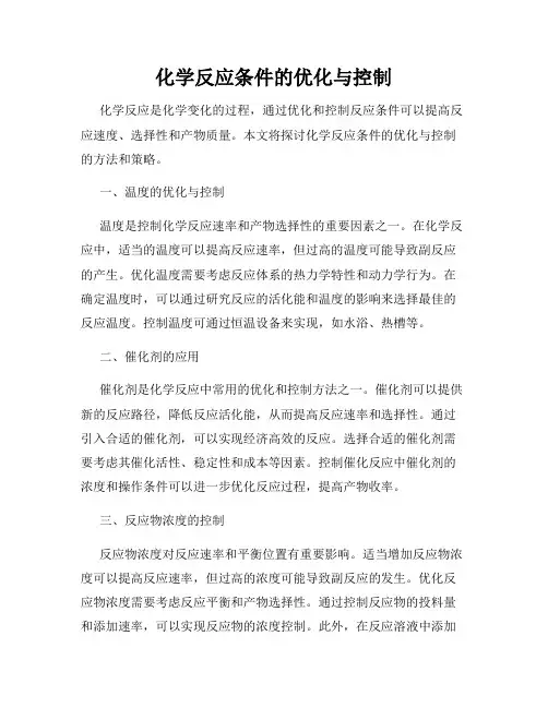 化学反应条件的优化与控制