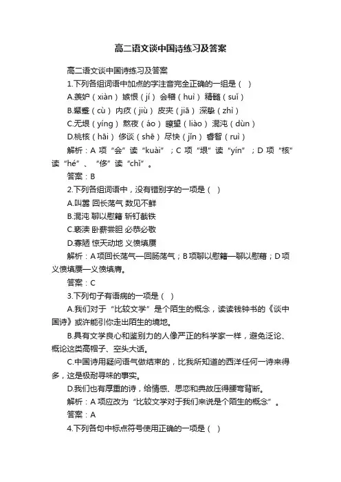 高二语文谈中国诗练习及答案
