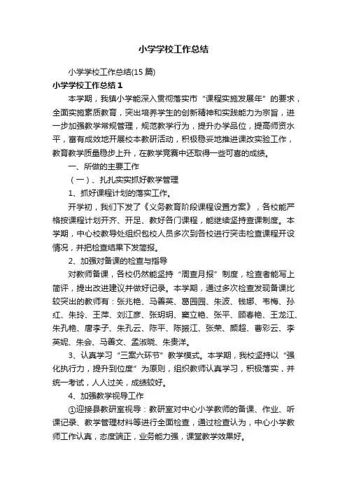 小学学校工作总结（15篇）