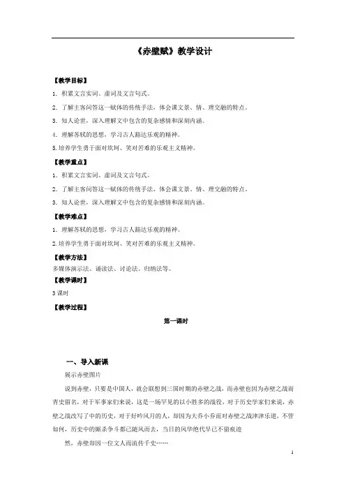 2020-2021学年【新教材】16.1赤壁赋教学设计——高中语文统编版(2019)必修上册