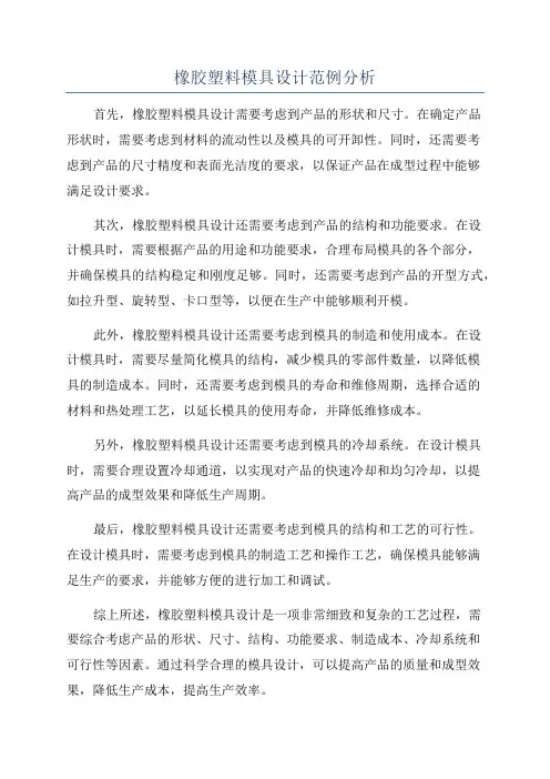 橡胶塑料模具设计范例分析