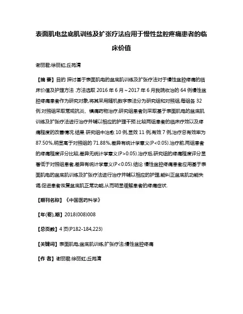 表面肌电盆底肌训练及扩张疗法应用于慢性盆腔疼痛患者的临床价值